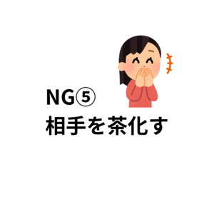 好きな人の前での NG行動 5選 - 7.png