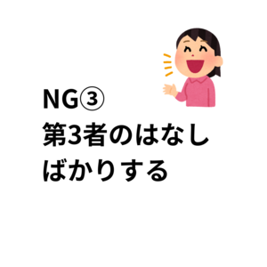 好きな人の前での NG行動 5選 - 5.png