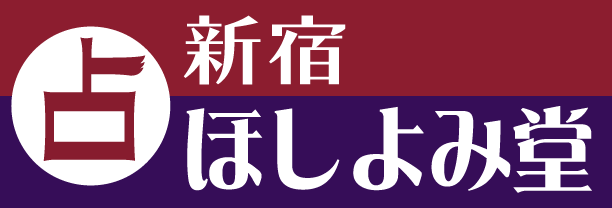 ほしよみ堂 新宿店